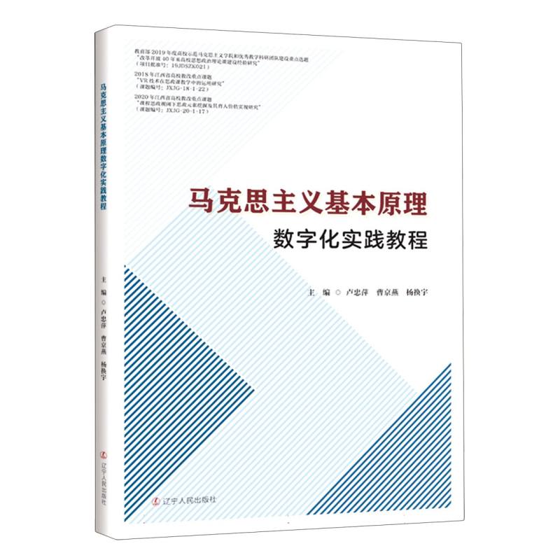 马克思主义基本原理数字化实践教程