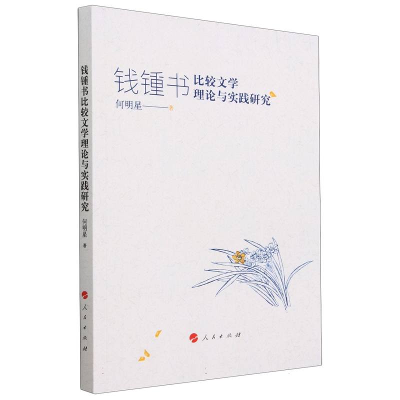 钱锺书比较文学理论与实践研究