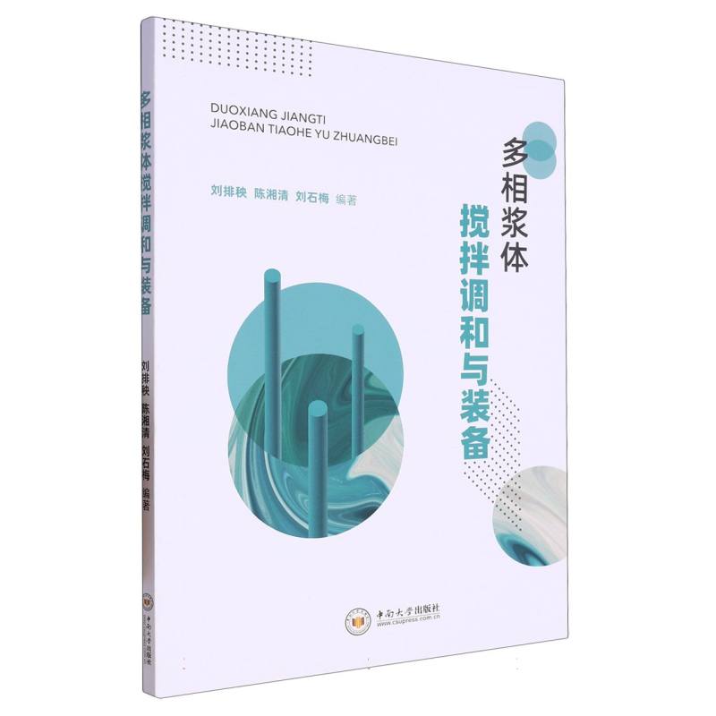 多相浆体搅拌调和与装备
