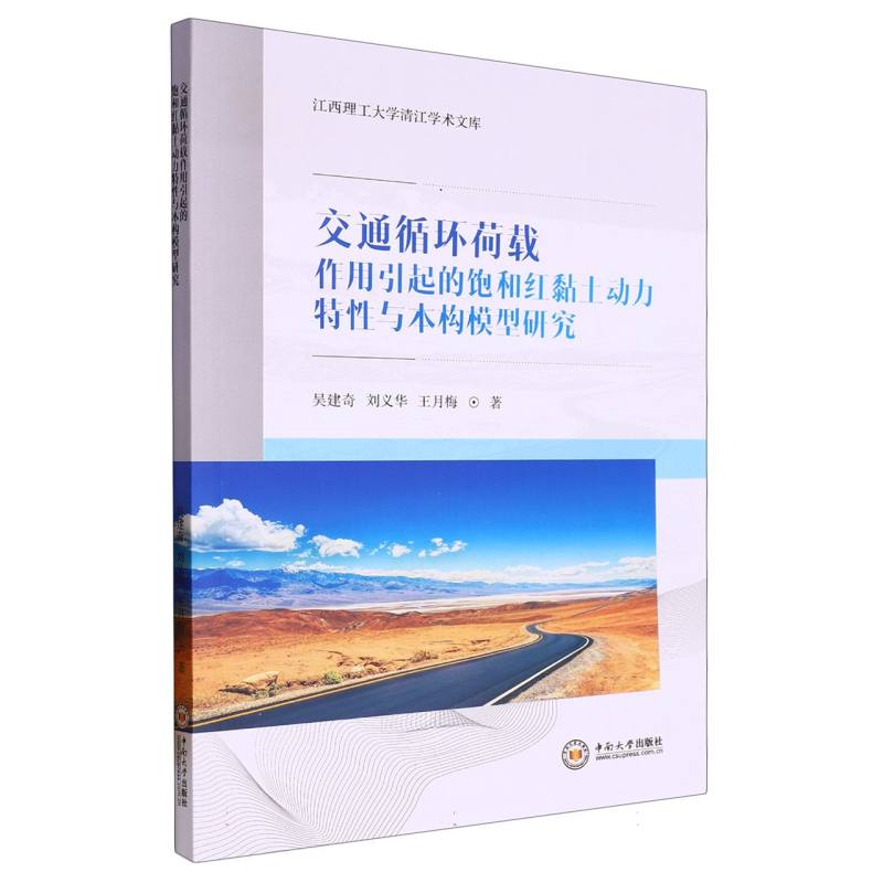 交通循环荷载作用引起的饱和红黏土动力特性与本构模型研究