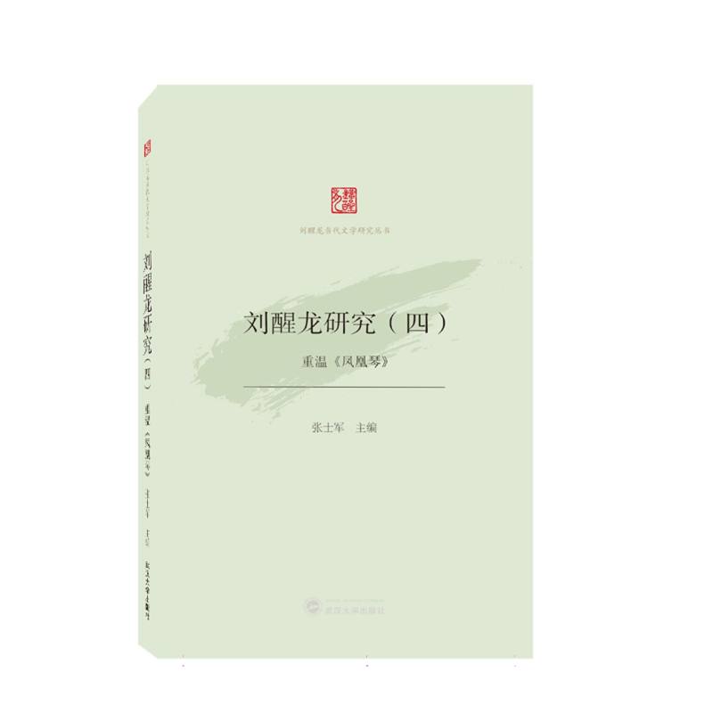 刘醒龙研究（四）——重温《凤凰琴》