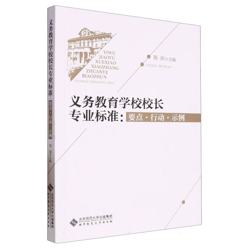 义务教育学校校长专业标准：要点、行动、示例