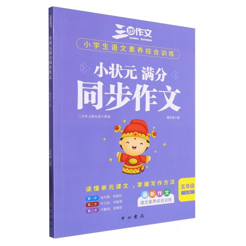 三步作文 小状元 满分同步作文 五年级 上册-23秋浙江
