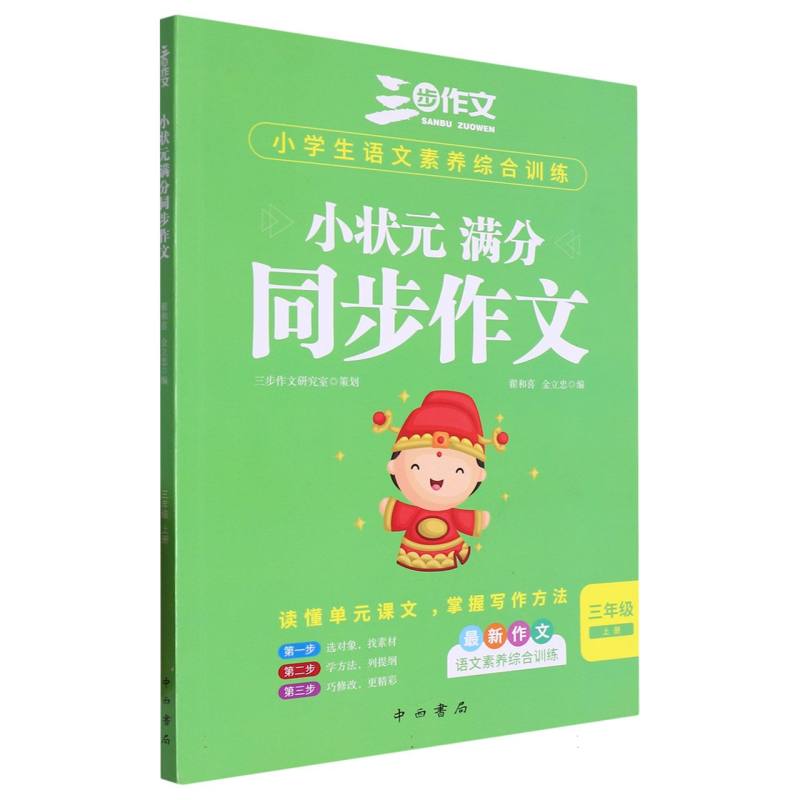 三步作文 小状元 满分同步作文 三年级 上册-23秋浙江