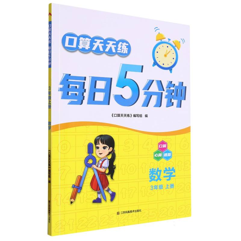 数学（3上）/口算天天练每日5分钟