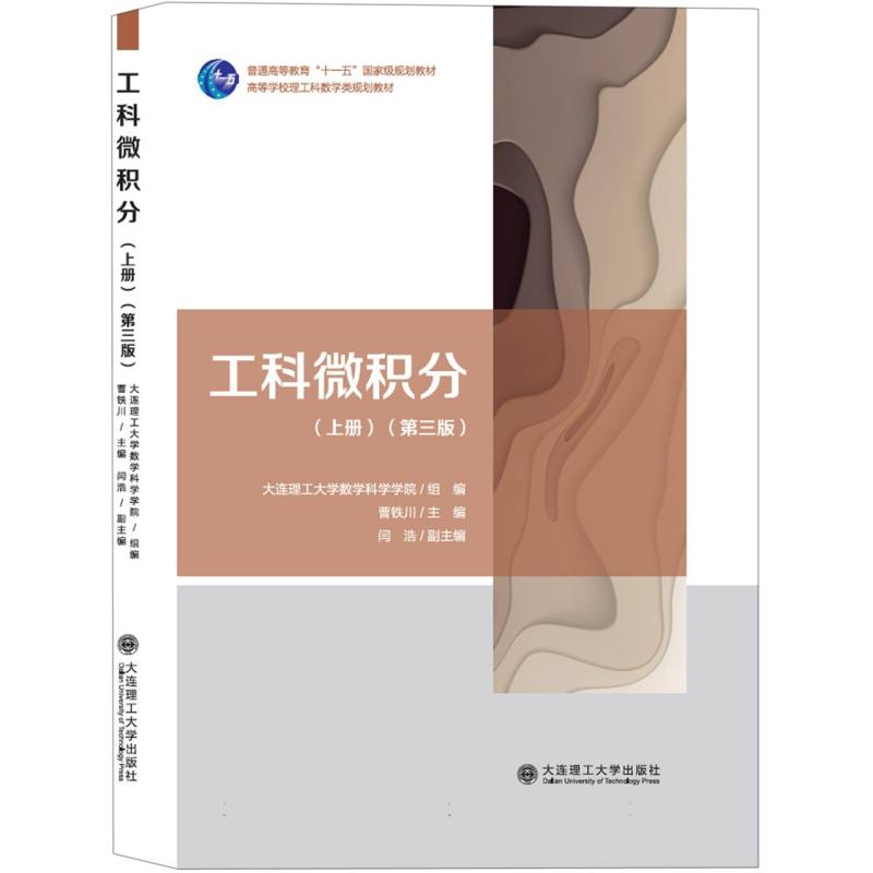 工科微积分（上第3版高等学校理工科数学类规划教材）