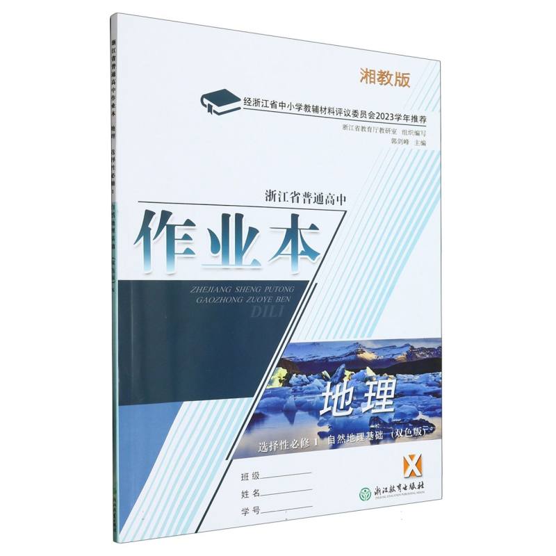 地理作业本（选择性必修1自然地理基础湘教版双色版）/浙江省普通高中