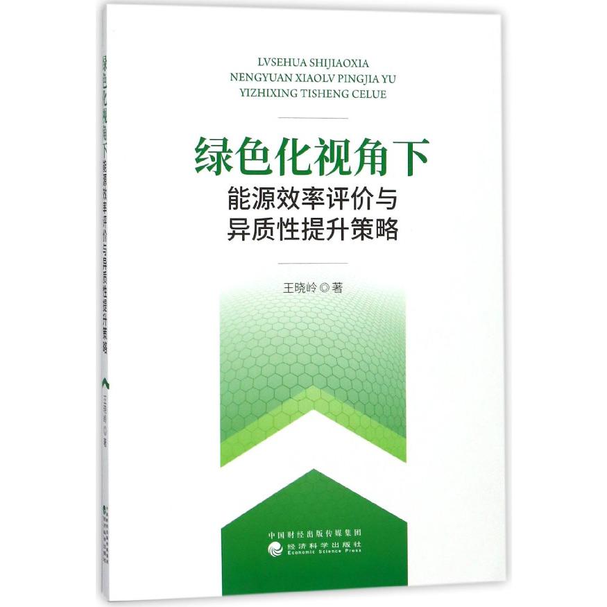 绿色化视角下能源效率评价与异质性提升策略