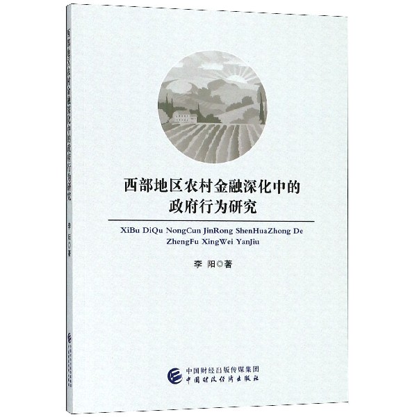 西部地区农村金融深化中的政府行为研究