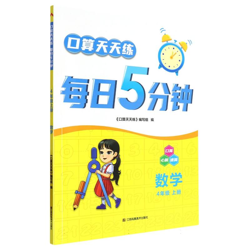 数学（4上）/口算天天练每日5分钟