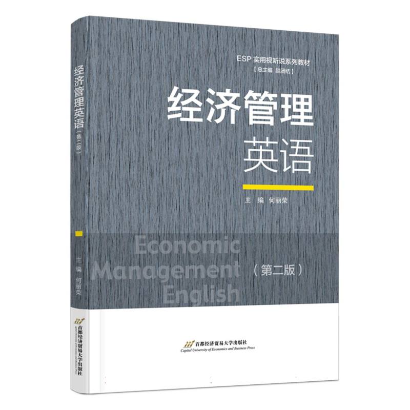 经济管理英语（第二版）
