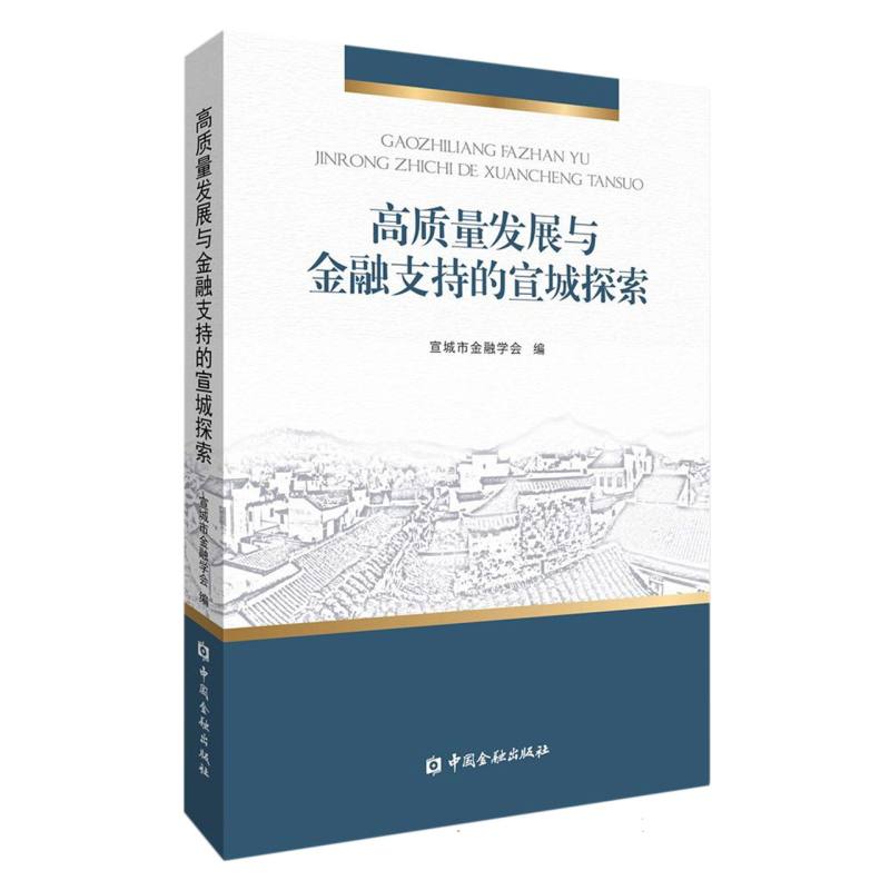 高质量发展与金融支持的宣城探索