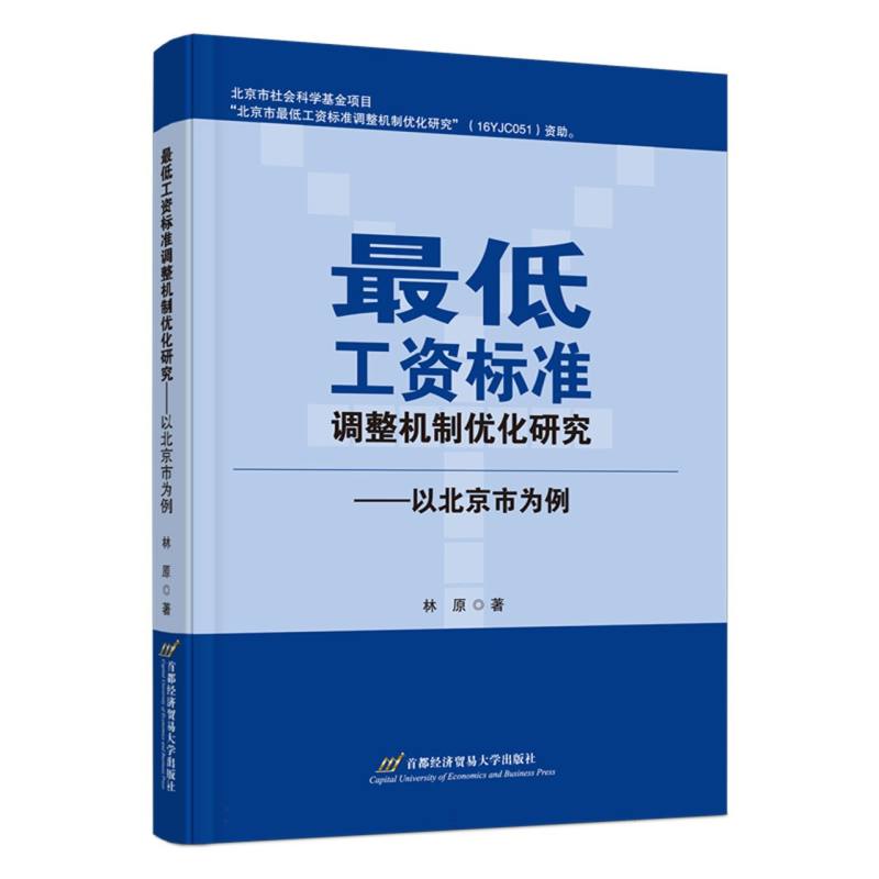 最低工资标准调整机制优化研究——以北京市为例