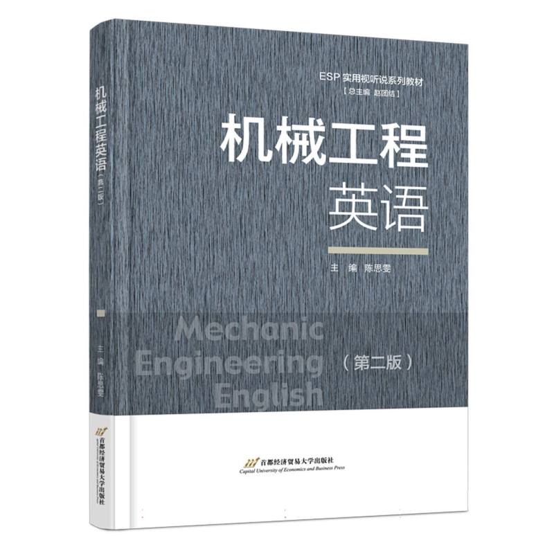 机械工程英语（第二版）