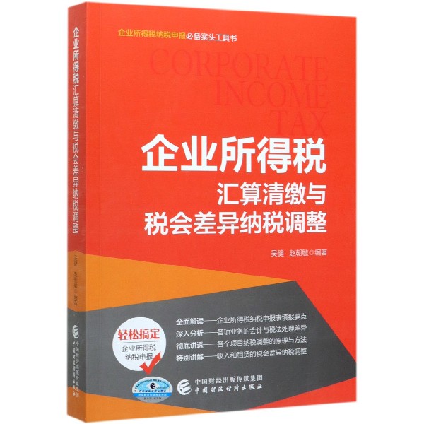 企业所得税汇算清缴与税会差异纳税调整