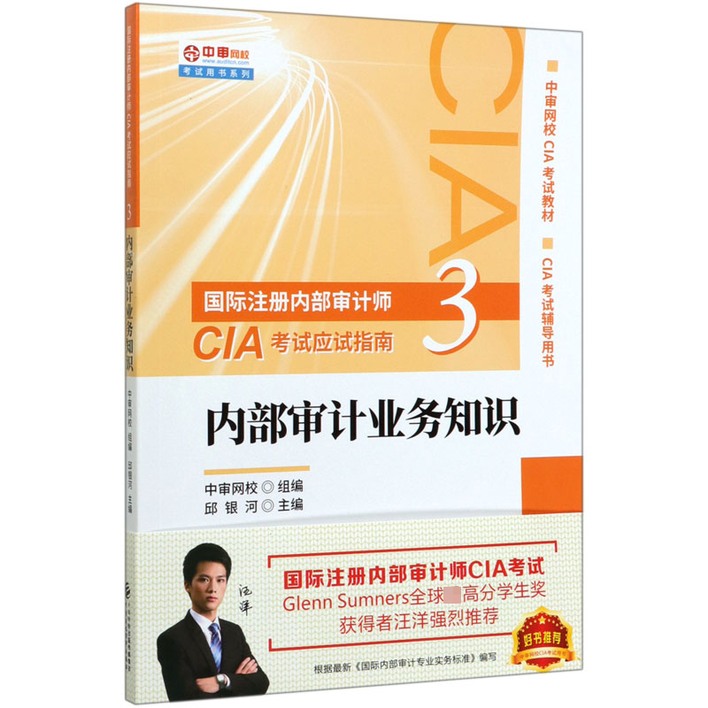 内部审计业务知识（CIA考试辅导用书中审网校CIA考试教材）/中审网校考试用书系列/国际注