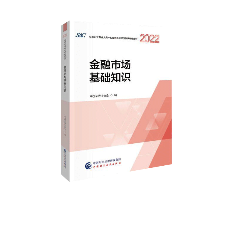 金融市场基础知识(2022)