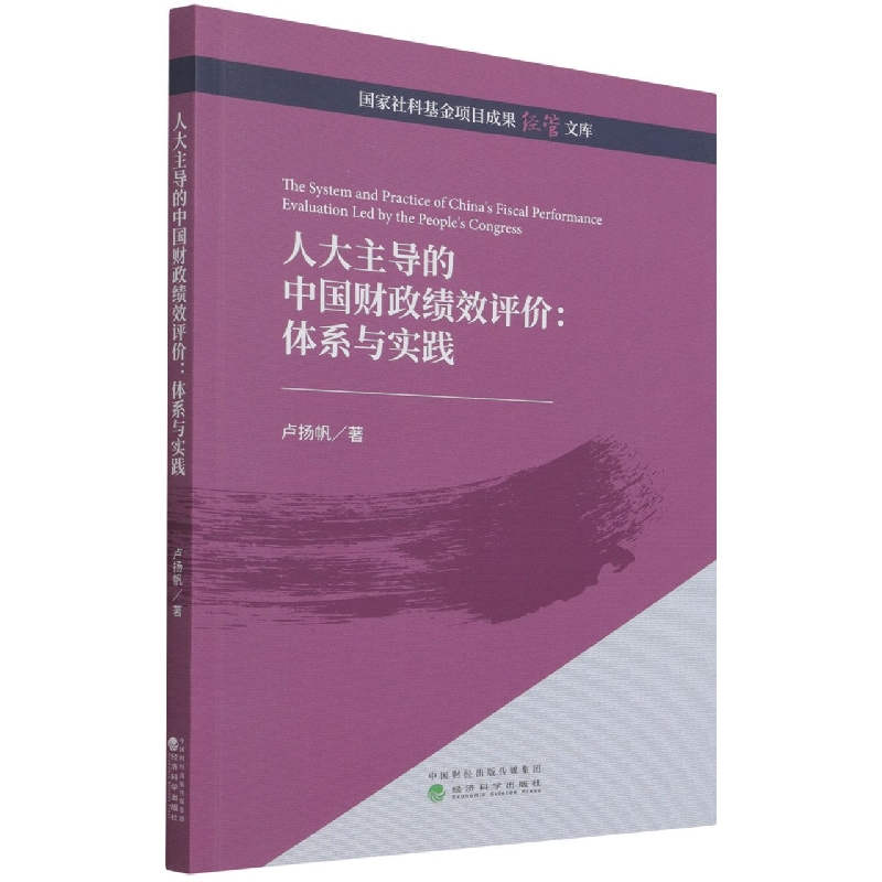 人大主导的中国财政绩效评价:体系与实践