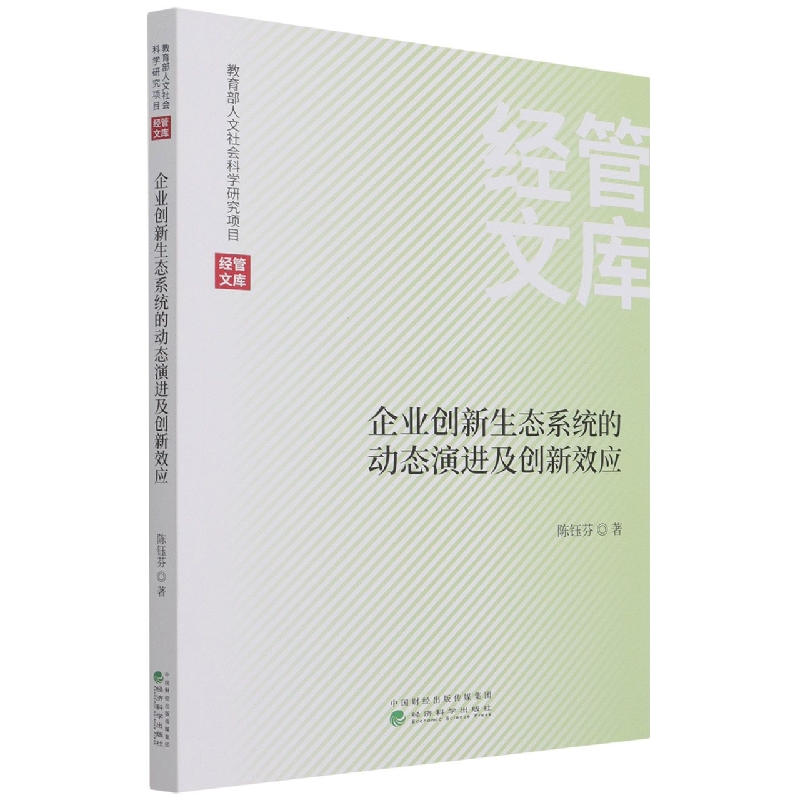 企业创新生态系统的动态演进及创新效应