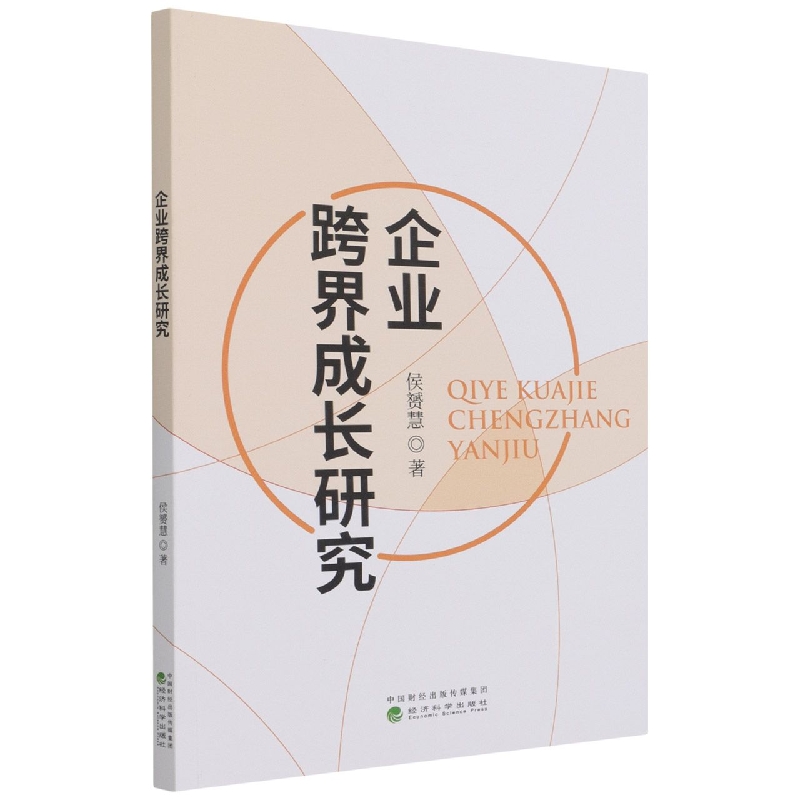 企业跨界成长研究