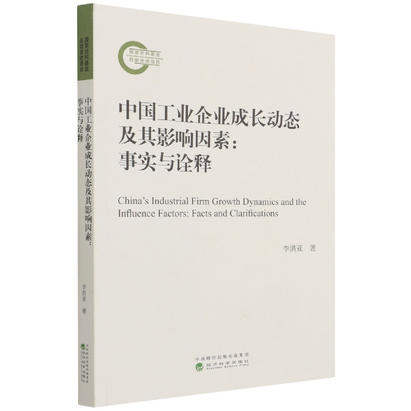 中国工业企业成长动态及其影响因素：事实与诠释