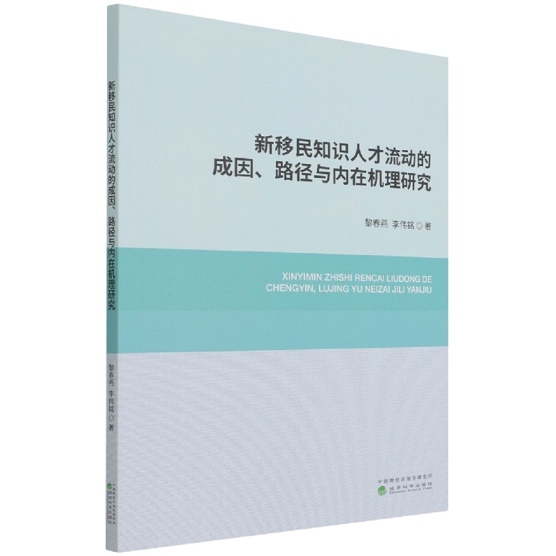 新移民知识人才流动的成因、路径与内在机理研究