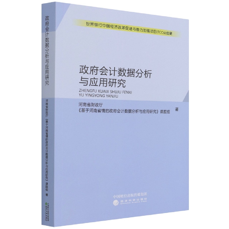 政府会计数据分析与应用研究