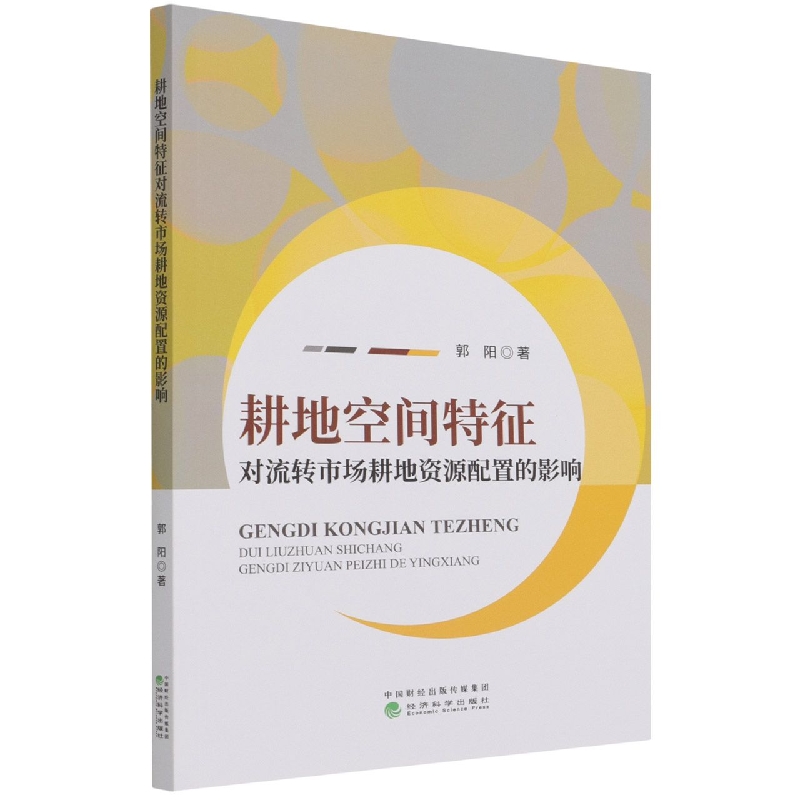 耕地空间特征对流转市场耕地资源配置的影响