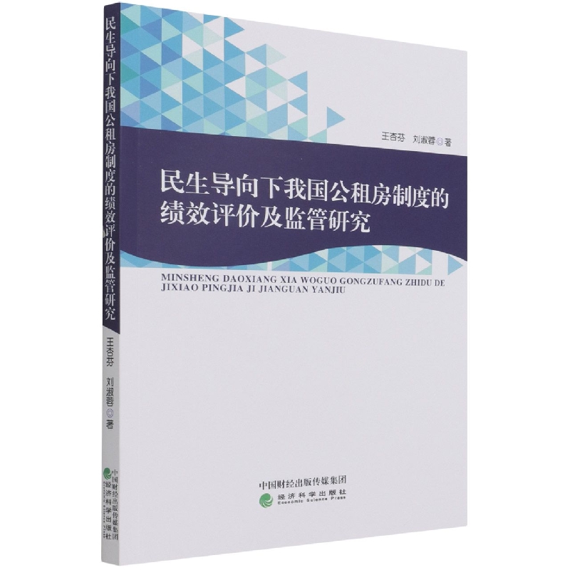 民生导向下我国公租房制度的绩效评价及监管研究