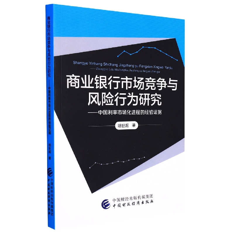 商业银行市场竞争与风险行为研究--中国利率市场化进程的经验证据...