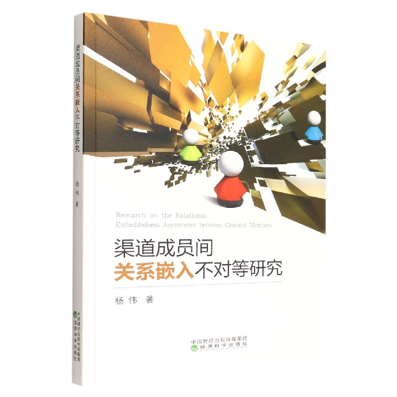 渠道成员间关系嵌入不对等研究