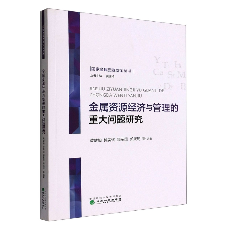 金属资源经济与管理的重大问题研究