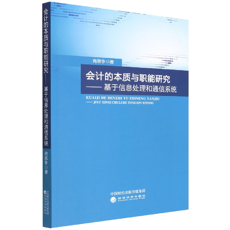 会计的本质与职能研究--基于信息处理和通信系统