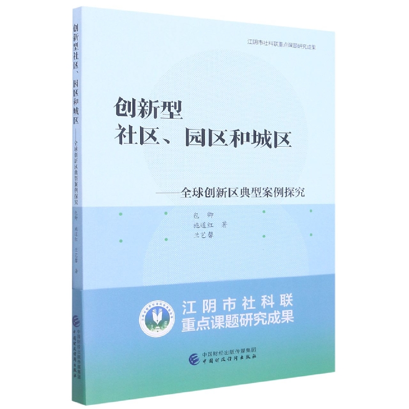 创新型社区、园区和城区