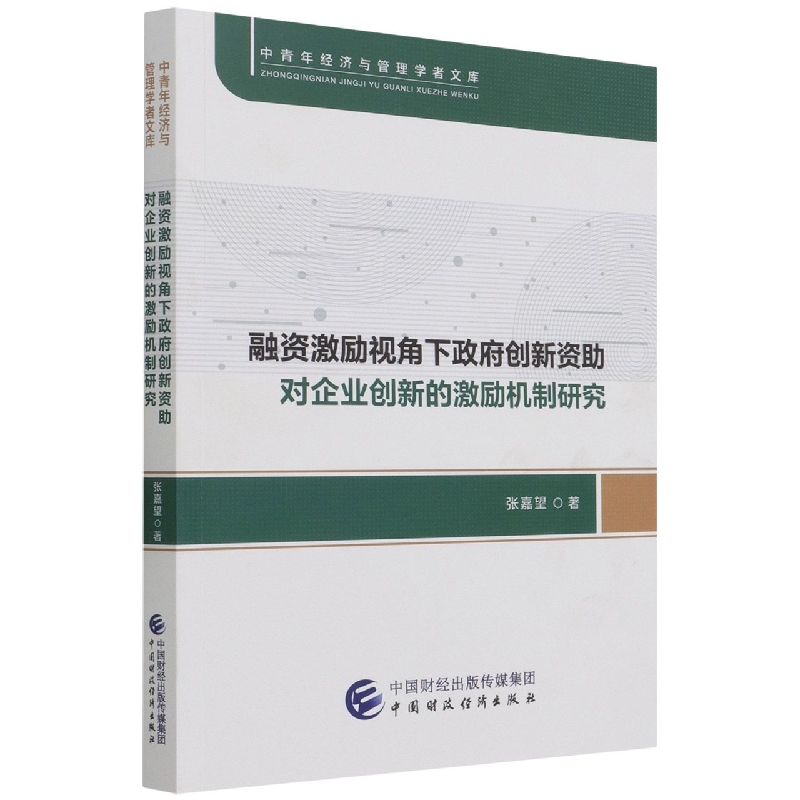 融资激励视角下政府创新资助对企业创新的激励机制研究