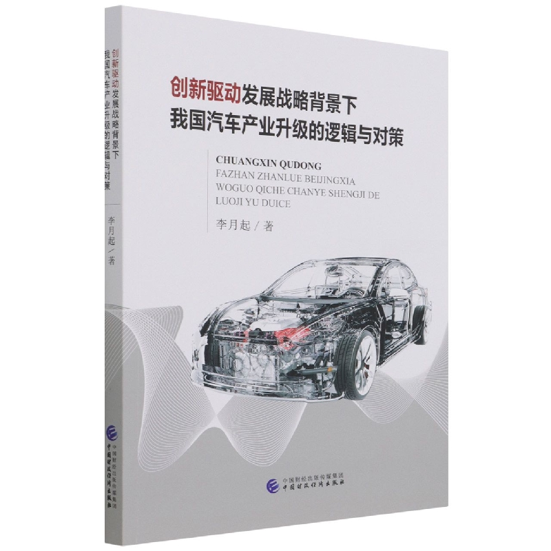 创新驱动发展战略背景下我国汽车产业升级的逻辑与对策