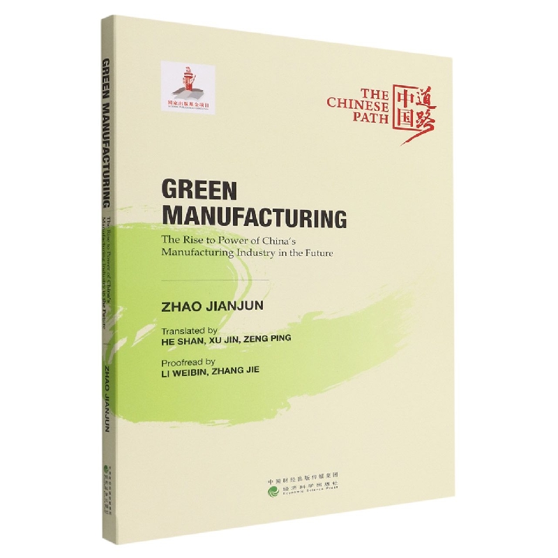 绿色制造：中国制造业未来崛起之路（Green Manufacturing: The Rise to Power of China
