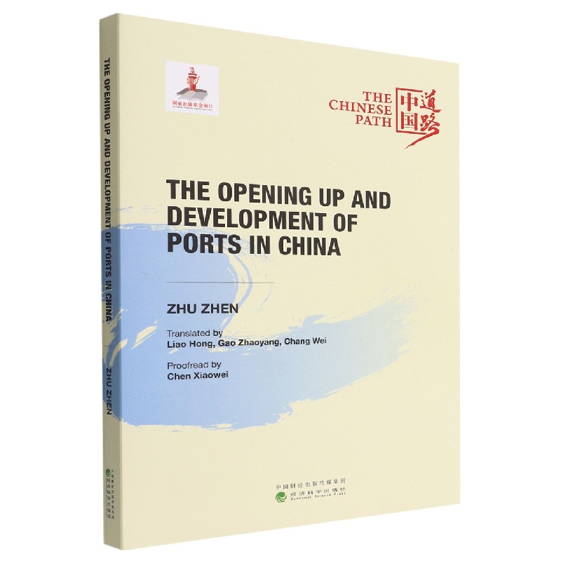 中国口岸开放与发展之路（The Opening Up and Development of Ports in China）