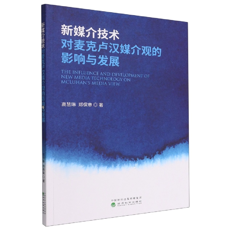 新媒介技术对麦克卢汉媒介观的影响与发展