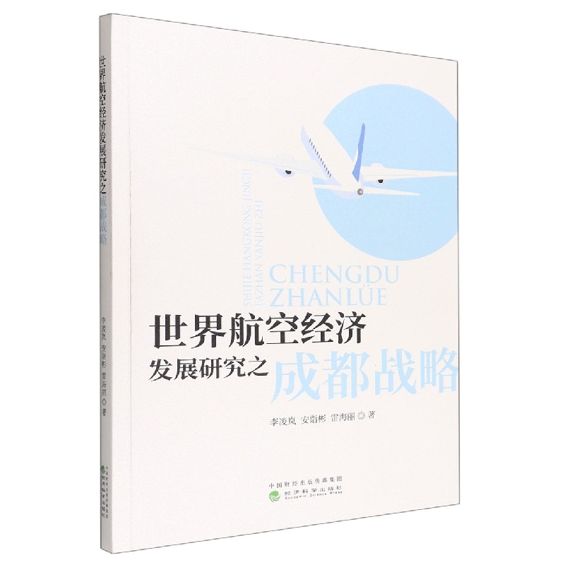 世界航空经济发展研究之成都战略