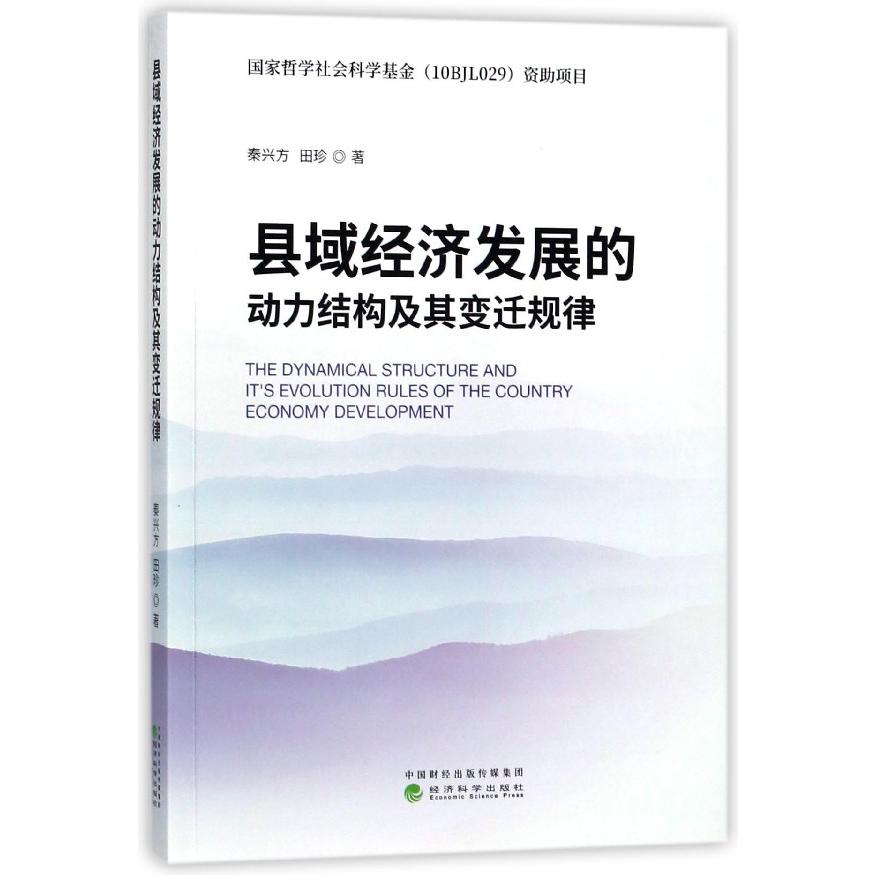 县域经济发展的动力结构及其变迁规律