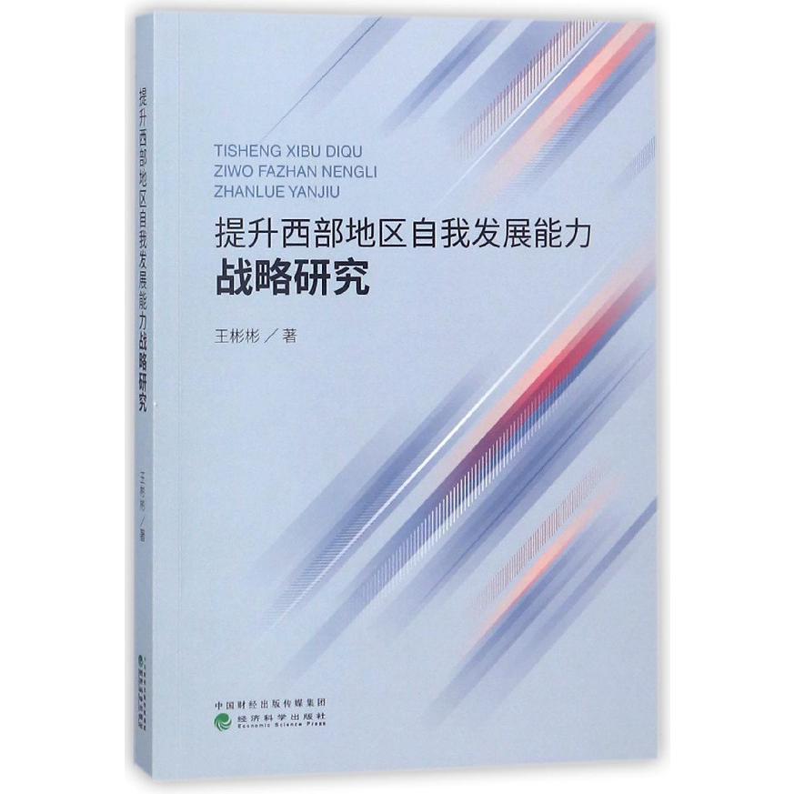 提升西部地区自我发展能力战略研究