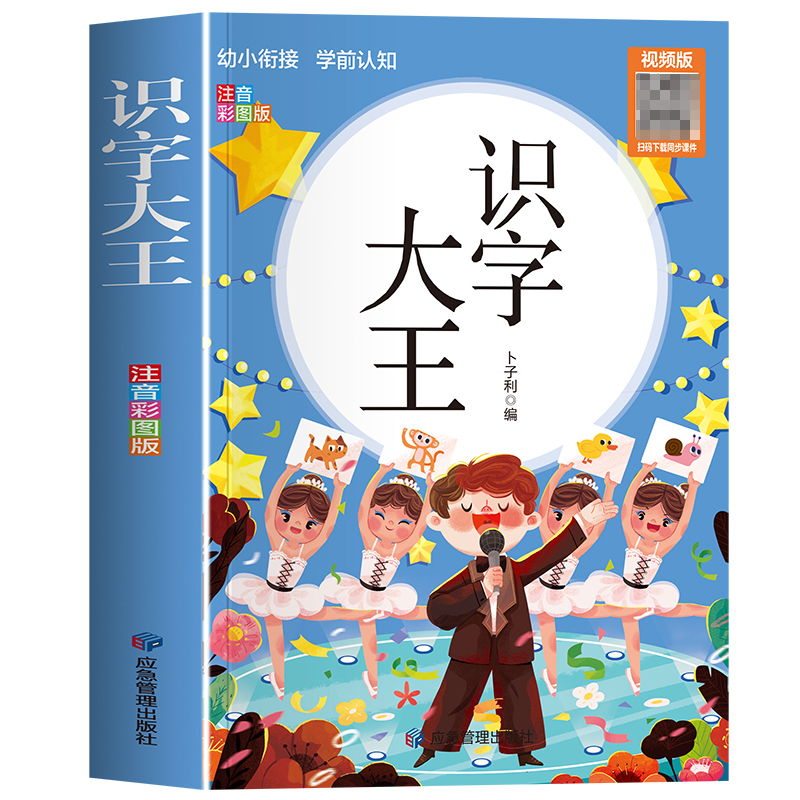 学前认知彩图注音-识字大王