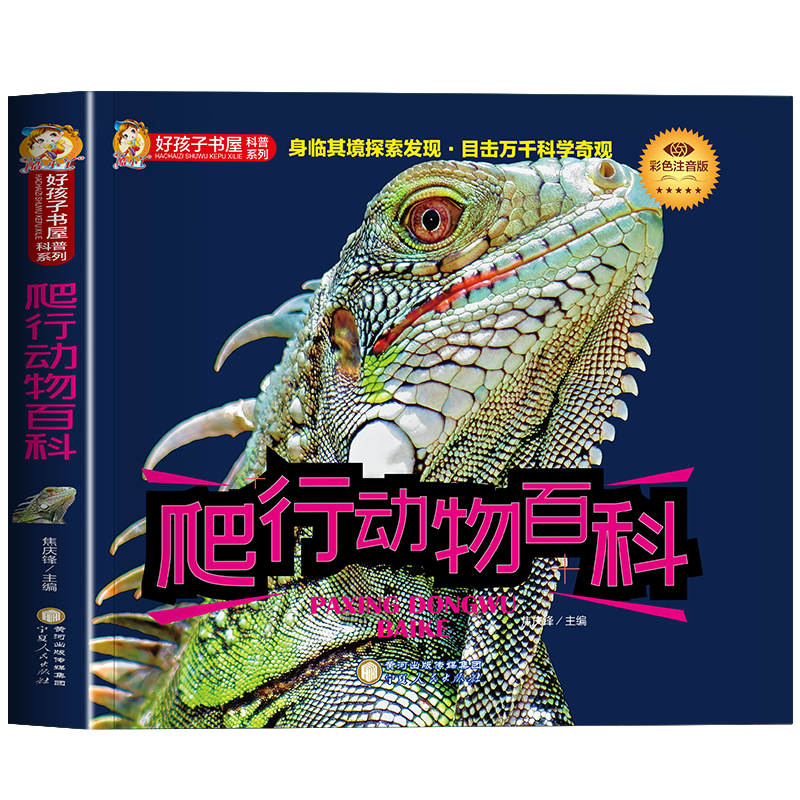 彩图注音-爬行动物百科