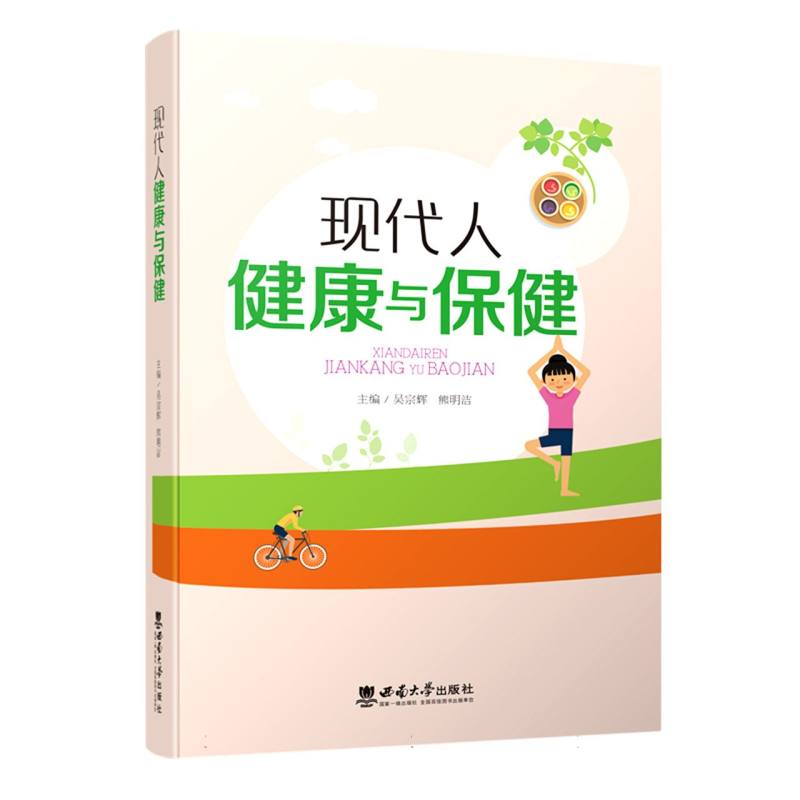 现代人健康与保健