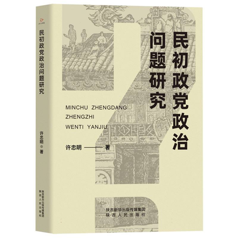 民初政党政治问题研究