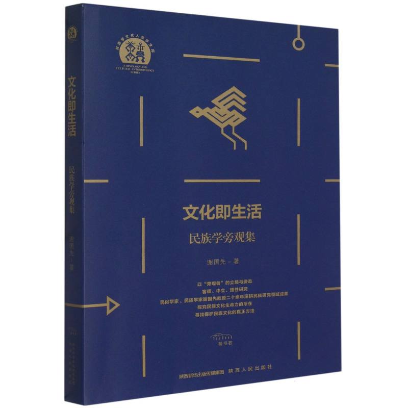 文化即生活（民族学旁观集）/民族学文化人类学文库