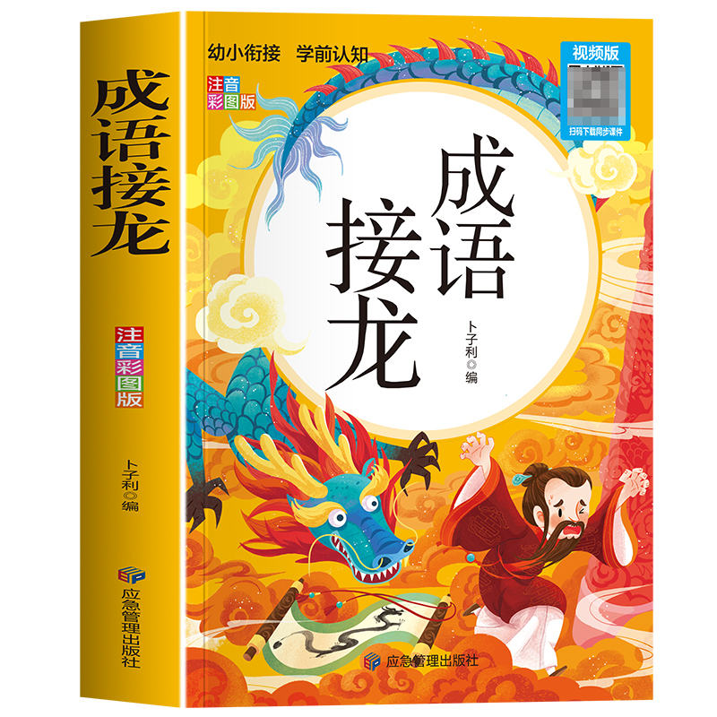 学前认知彩图注音-成语接龙