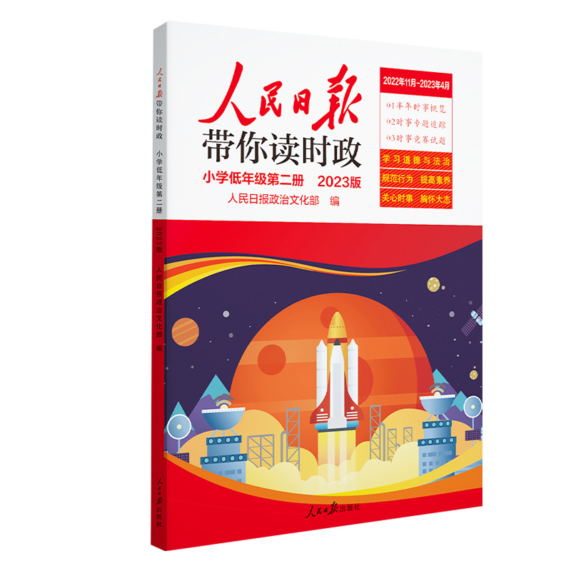 人民日报带你读时政2023年小学低年级（下半年版）