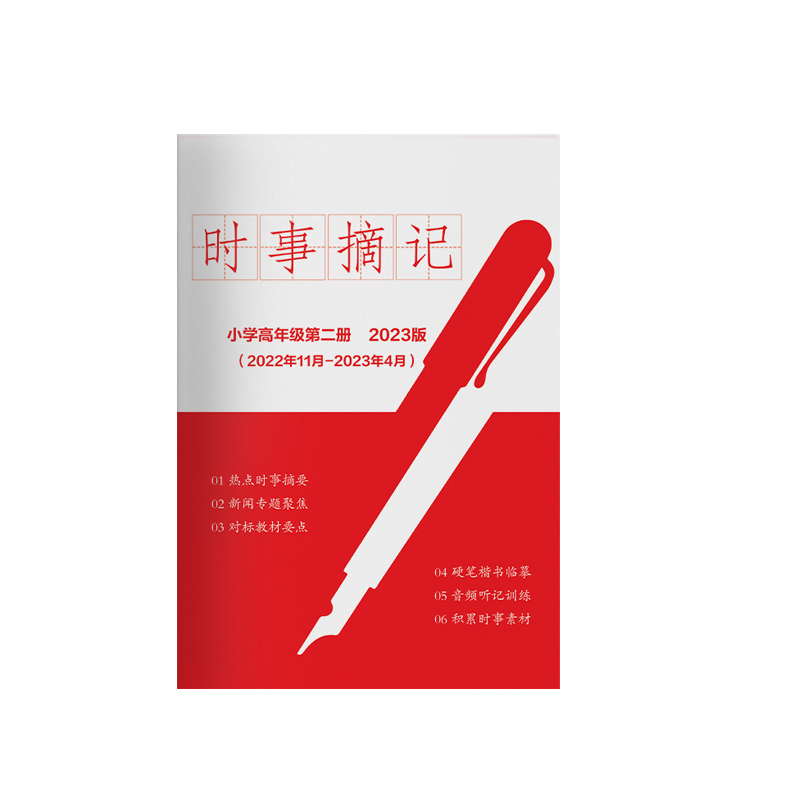人民日报带你读时政2023年小学高年级摘记 （下半年版）